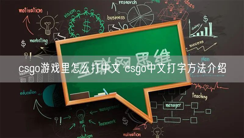 csgo游戏里怎么打中文 csgo中文打字方法介绍