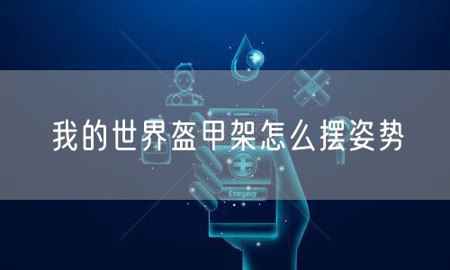 我的世界盔甲架怎么摆姿势