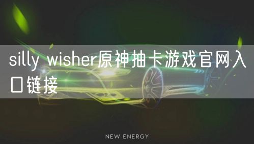 silly wisher原神抽卡游戏官网入口链接