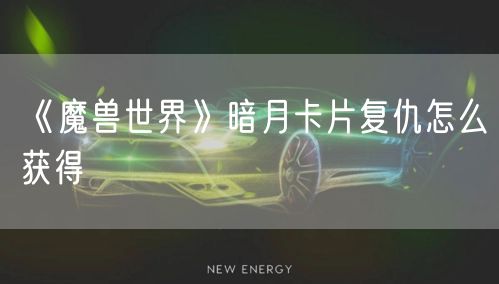 《魔兽世界》暗月卡片复仇怎么获得