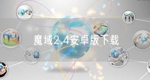 魔域2.4安卓版下载