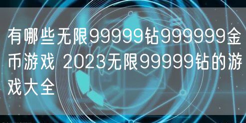 有哪些无限99999钻999999金币游戏 2023无限99999钻的游戏大全
