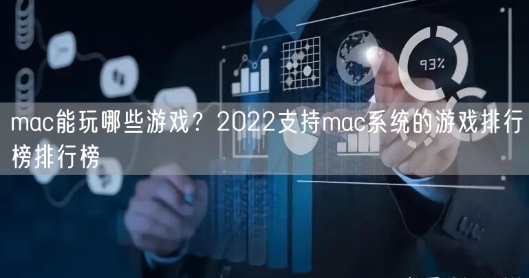 mac能玩哪些游戏？2022支持mac系统的游戏排行榜排行榜