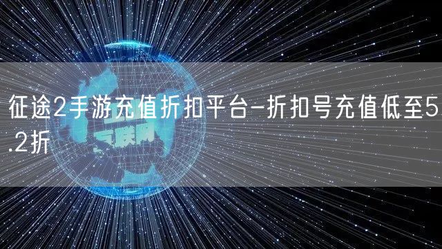 征途2手游充值折扣平台-折扣号充值低至5.2折