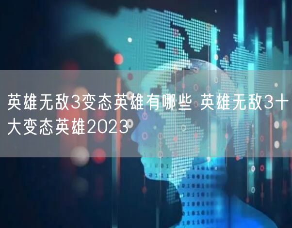 英雄无敌3变态英雄有哪些 英雄无敌3十大变态英雄2023