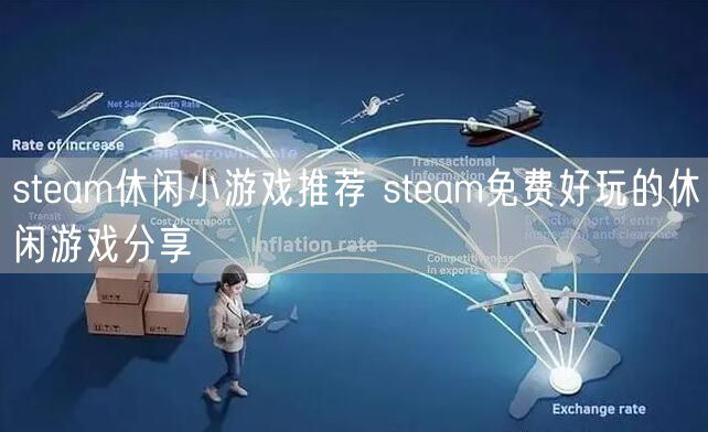 steam休闲小游戏推荐 steam免费好玩的休闲游戏分享