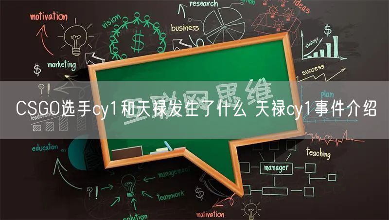 CSGO选手cy1和天禄发生了什么 天禄cy1事件介绍