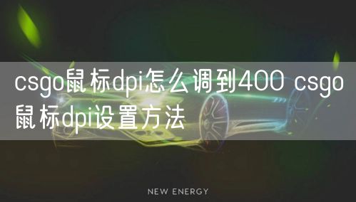 csgo鼠标dpi怎么调到400 csgo鼠标dpi设置方法