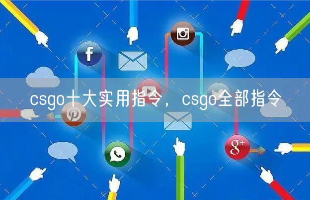 csgo十大实用指令,csgo全部指令
