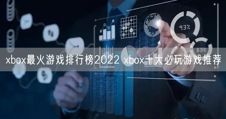 xbox最火游戏排行榜2022 xbox十大必玩游戏推荐