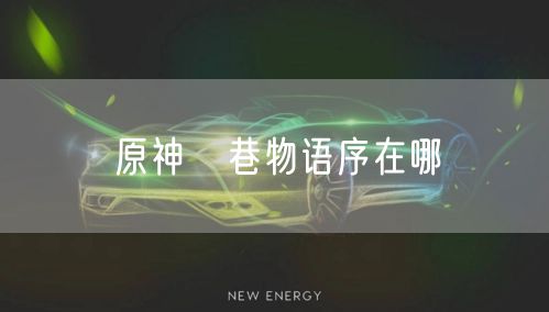 原神鹮巷物语序在哪