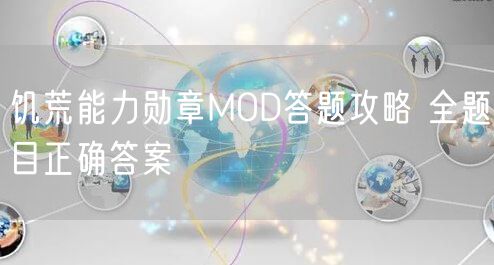饥荒能力勋章MOD答题攻略 全题目正确答案