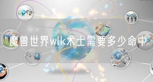 魔兽世界wlk术士需要多少命中