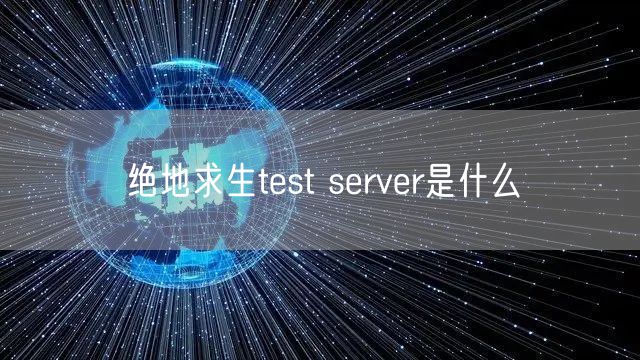 绝地求生test server是什么