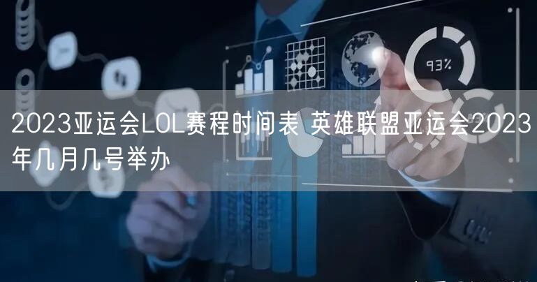 2023亚运会LOL赛程时间表 英雄联盟亚运会2023年几月几号举办