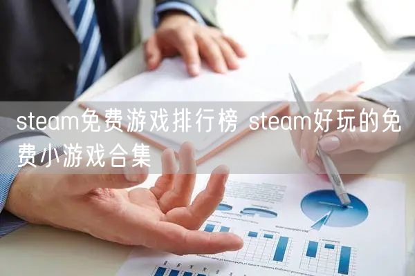 steam免费游戏排行榜 steam好玩的免费小游戏合集