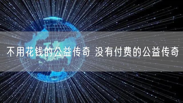 不用花钱的公益传奇 没有付费的公益传奇