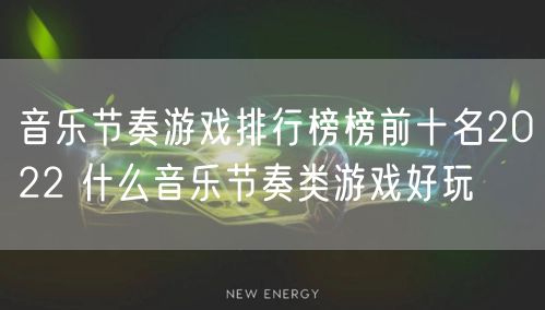 音乐节奏游戏排行榜榜前十名2022 什么音乐节奏类游戏好玩