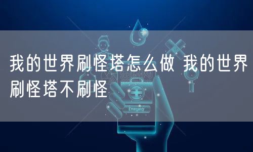 我的世界刷怪塔怎么做 我的世界刷怪塔不刷怪