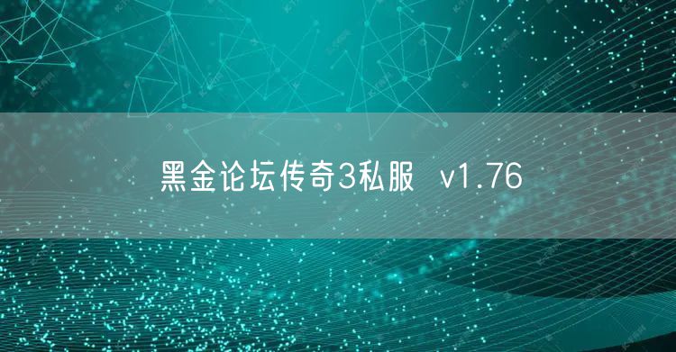 黑金论坛传奇3私服 v1.76
