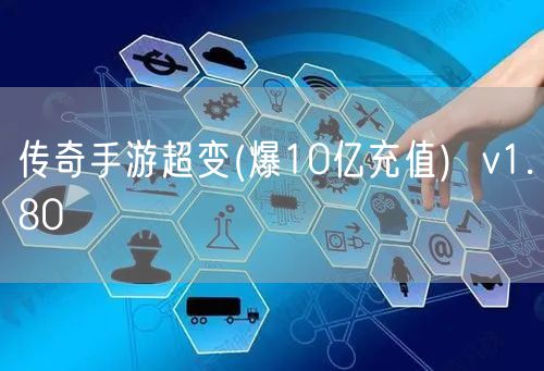 传奇手游超变(爆10亿充值)  v1.80