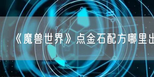 《魔兽世界》点金石配方哪里出