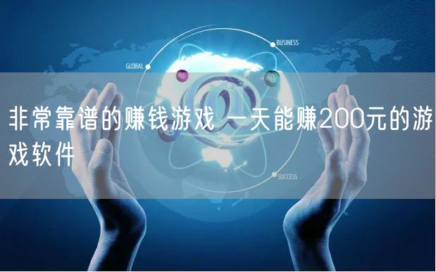 非常靠谱的赚钱游戏 一天能赚200元的游戏软件
