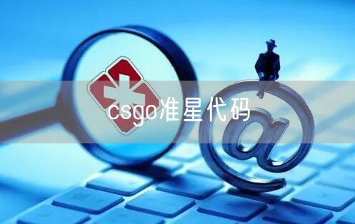 csgo准星代码