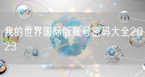 我的世界国际版账号密码大全2023