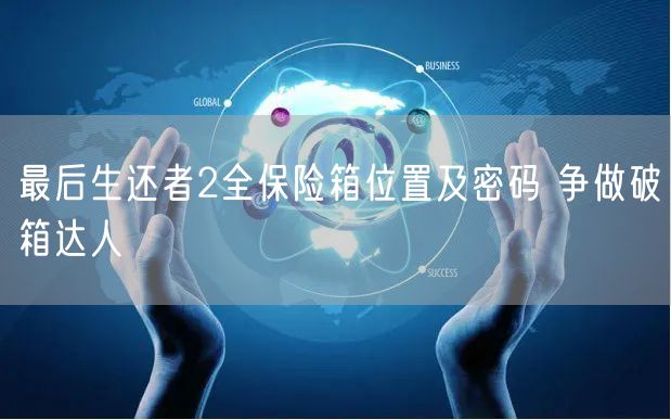 最后生还者2全保险箱位置及密码 争做破箱达人