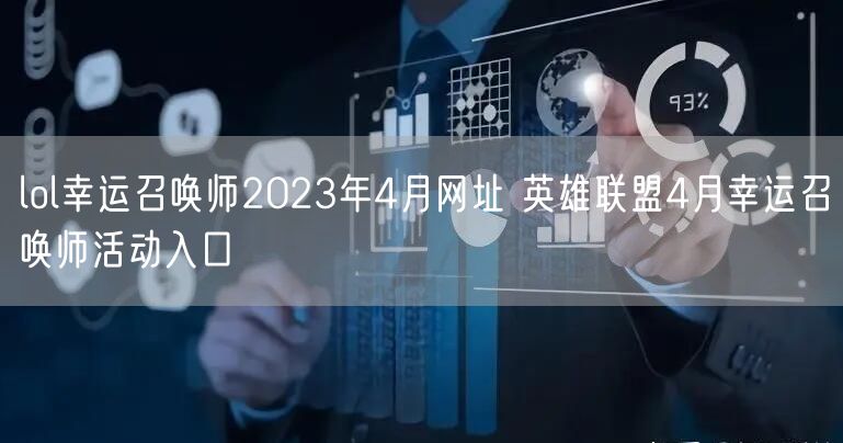lol幸运召唤师2023年4月网址 英雄联盟4月幸运召唤师活动入口