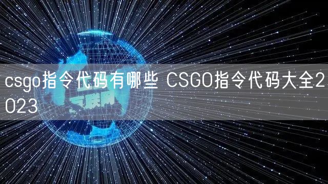 csgo指令代码有哪些 CSGO指令代码大全2023