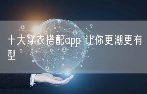 十大穿衣搭配app 让你更潮更有型