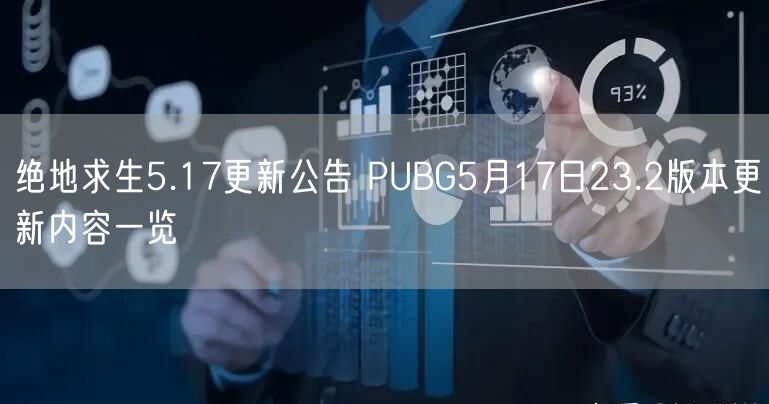 绝地求生5.17更新公告 PUBG5月17日23.2版本更新内容一览