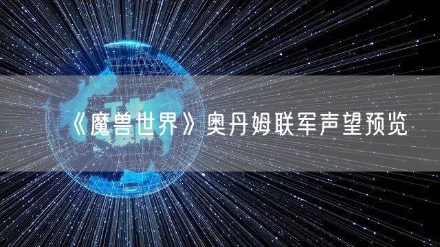 《魔兽世界》奥丹姆联军声望预览