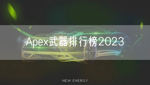 Apex武器排行榜2023