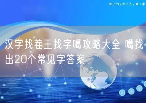 汉字找茬王找字噶攻略大全 噶找出20个常见字答案