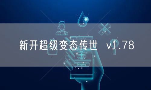 新开超级变态传世  v1.78