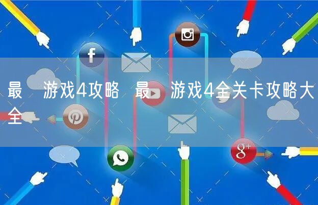 最囧游戏4攻略 最囧游戏4全关卡攻略大全