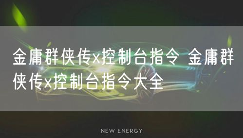 金庸群侠传x控制台指令 金庸群侠传x控制台指令大全