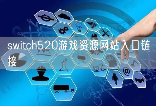 switch520游戏资源网站入口链接