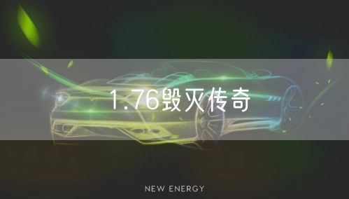 1.76毁灭传奇