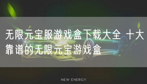 无限元宝服游戏盒下载大全 十大靠谱的无限元宝游戏盒