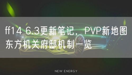 ff14 6.3更新笔记，PVP新地图东方机关府邸机制一览