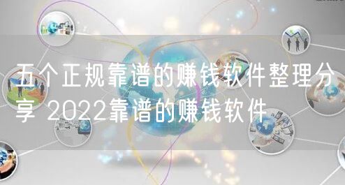 五个正规靠谱的赚钱软件整理分享 2022靠谱的赚钱软件