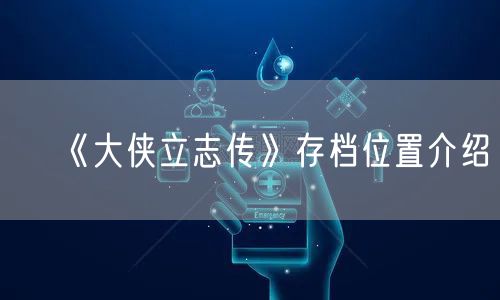 《大侠立志传》存档位置介绍