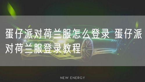 蛋仔派对荷兰服怎么登录 蛋仔派对荷兰服登录教程