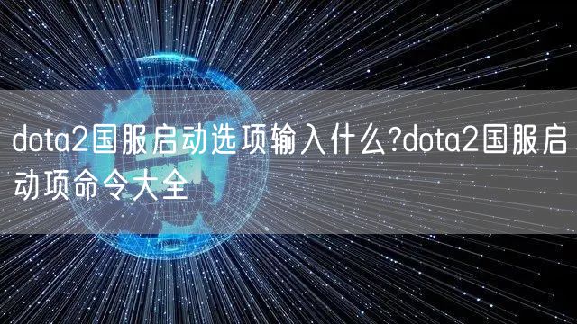 dota2国服启动选项输入什么?dota2国服启动项命令大全