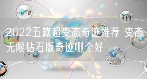 2022五款超变态奇迹推荐 变态无限钻石版奇迹哪个好