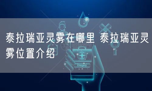 泰拉瑞亚灵雾在哪里 泰拉瑞亚灵雾位置介绍